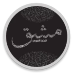 Logo of للتدرب على الخط Mashq android Application 